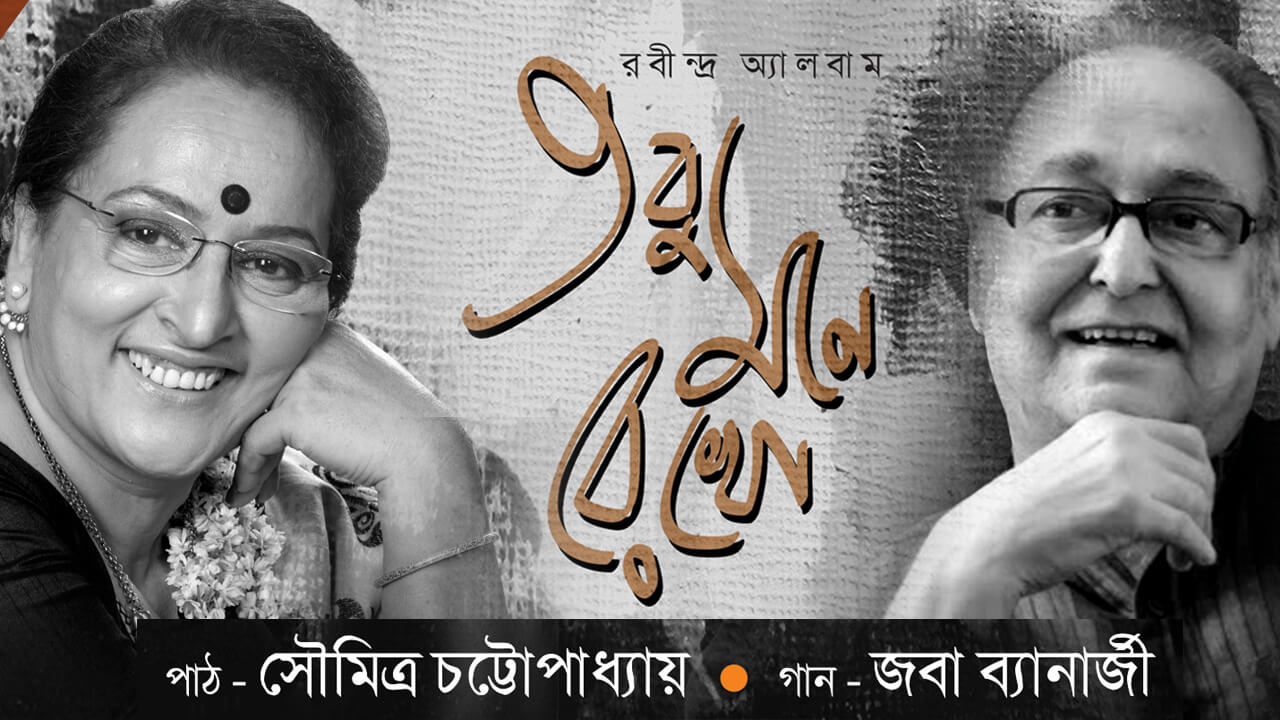 Tobu Mone Rekho Joba Banerjee
